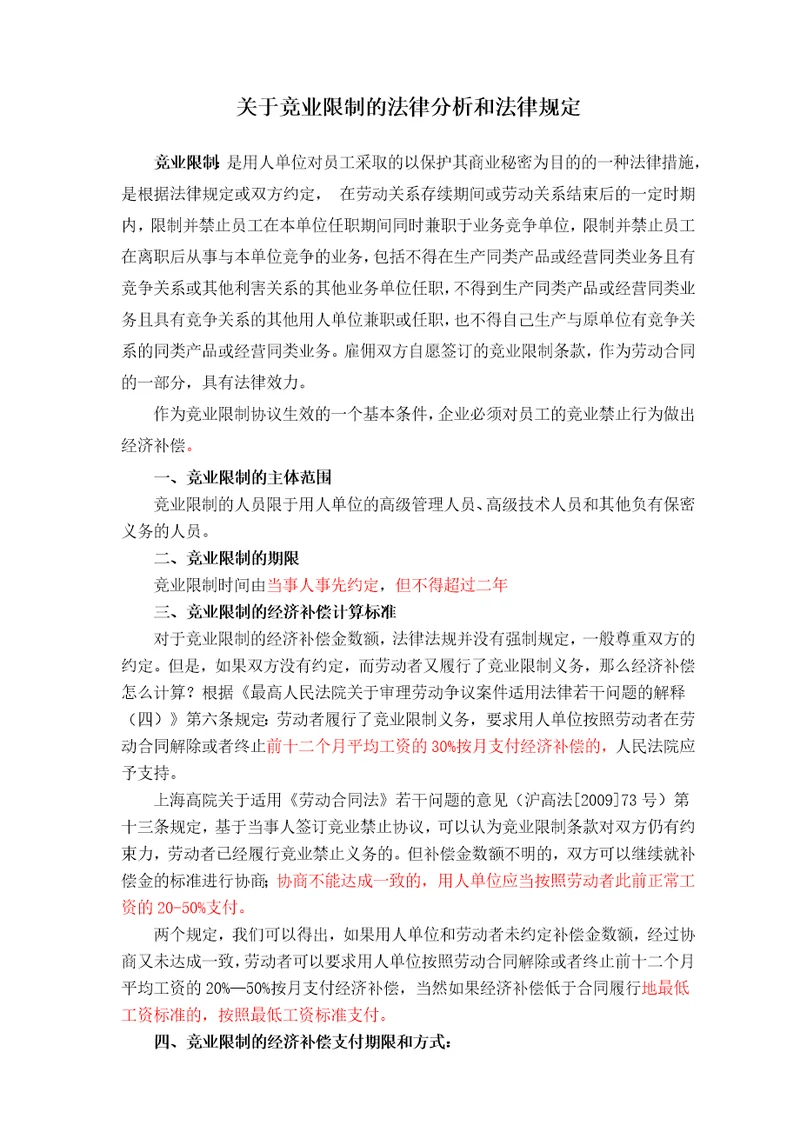 关于竞业限制的法律分析和法律规定律师总结推荐