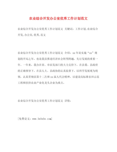 精编之农业综合开发办公室优秀工作计划范文2).docx