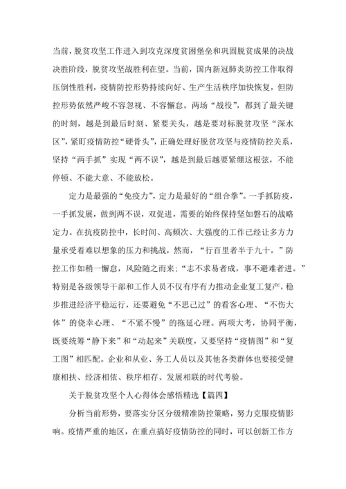 关于脱贫攻坚个人心得体会感悟5篇.docx
