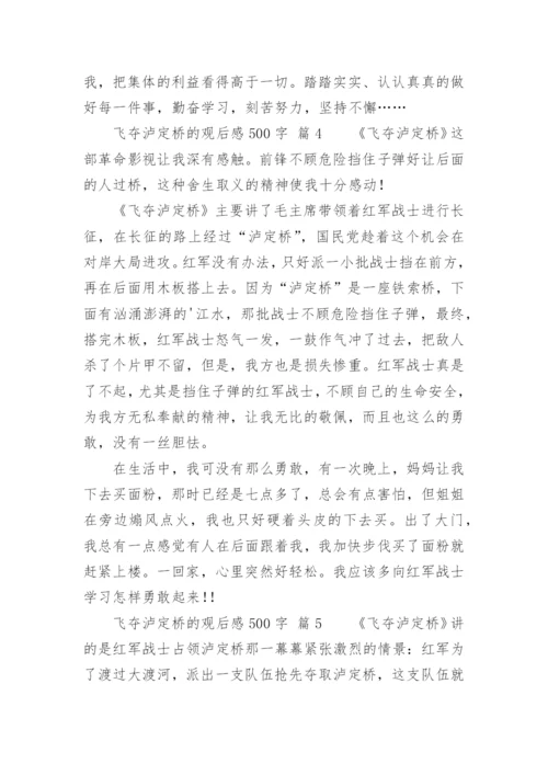 飞夺泸定桥的观后感500字.docx