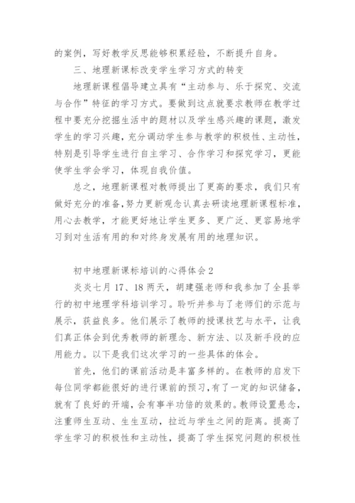 初中地理新课标培训的心得体会.docx