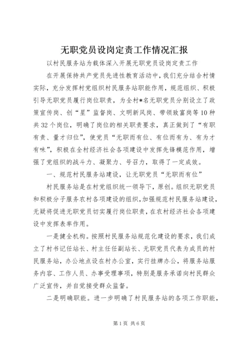 无职党员设岗定责工作情况汇报.docx