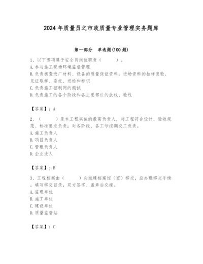 2024年质量员之市政质量专业管理实务题库附参考答案【综合题】.docx