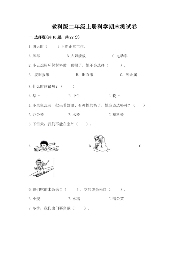 教科版二年级上册科学期末测试卷带答案（基础题）.docx