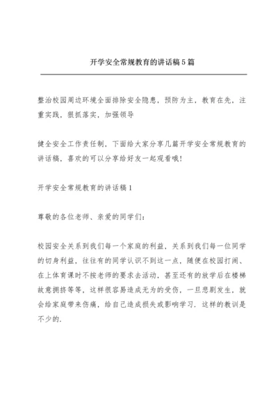 开学安全常规教育的讲话稿5篇.docx