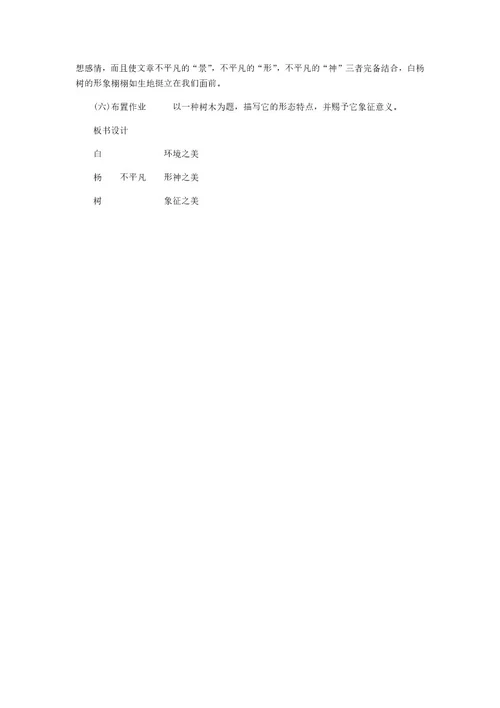 人教部编版八年级语文上册14 《白杨礼赞》教学设计