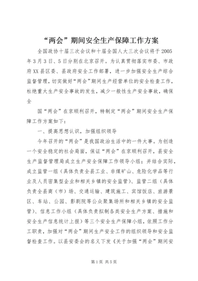 “两会”期间安全生产保障工作方案 (3).docx