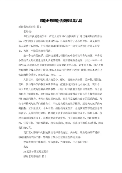 感谢老师感谢信模板锦集八篇