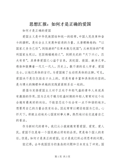 思想汇报：如何才是正确的爱国 (4).docx