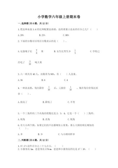 小学数学六年级上册期末卷附答案（夺分金卷）.docx