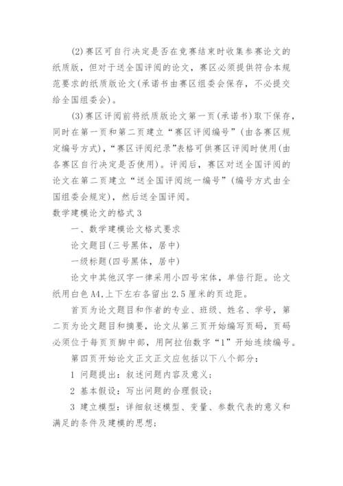 数学建模论文的格式.docx