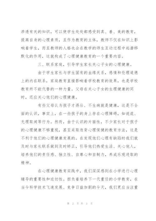 小学生心理健康教育总.docx