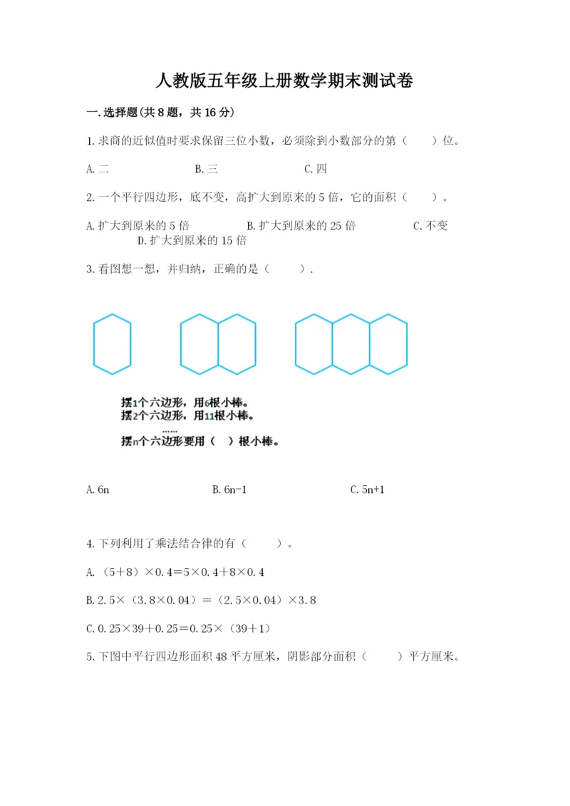 人教版五年级上册数学期末测试卷（典优）word版.docx