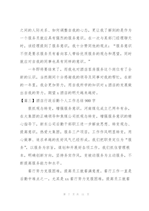 酒店行政后勤个人工作总结900字.docx