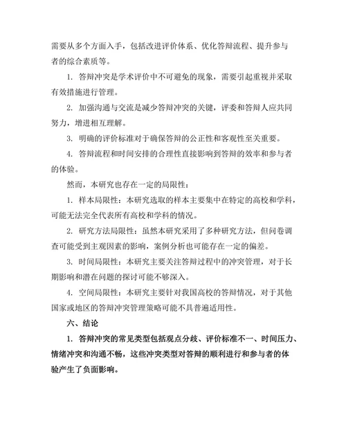 答辩中的冲突管理策略研究