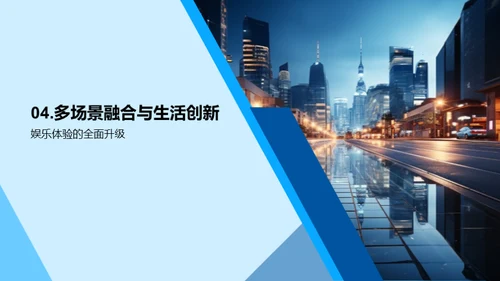 未来生活的科技蓝图