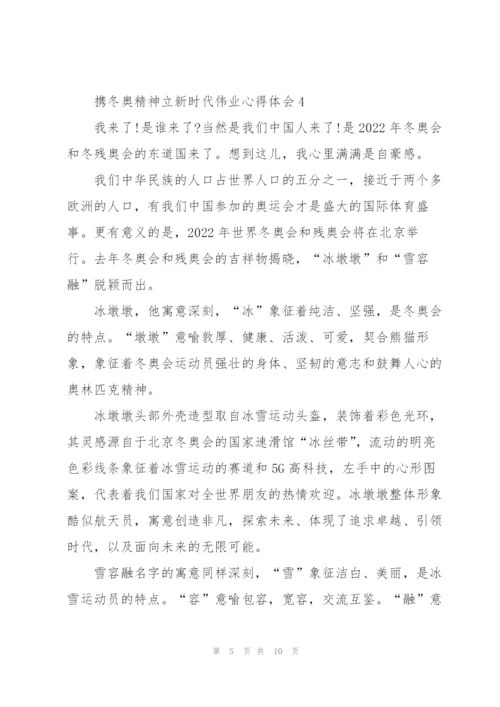 携冬奥精神立新时代伟业心得体会7篇.docx