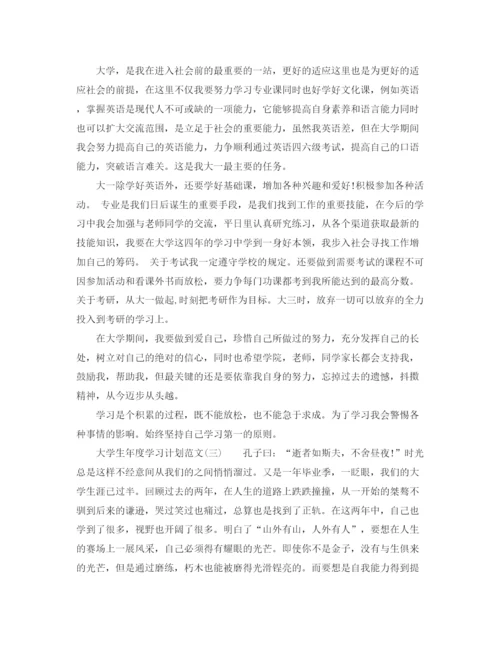 精编之大学生年度学习计划范文.docx