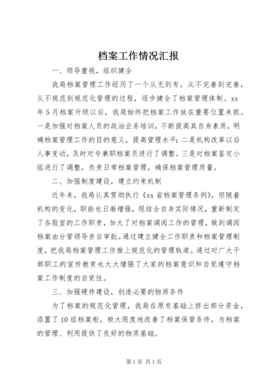 档案工作情况汇报 (3).docx