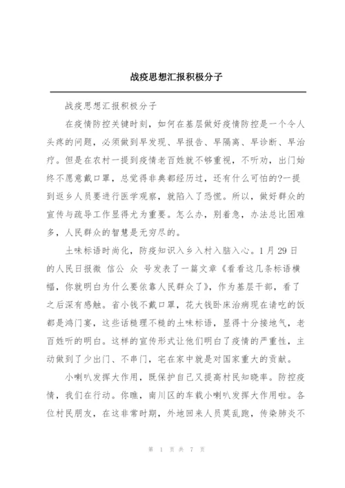 战疫思想汇报积极分子.docx