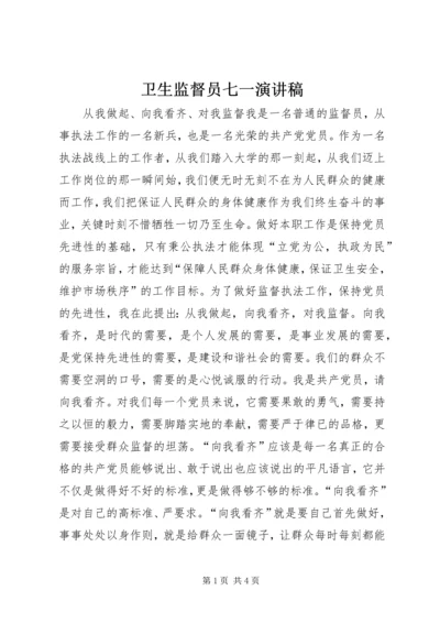 卫生监督员七一演讲稿 (10).docx