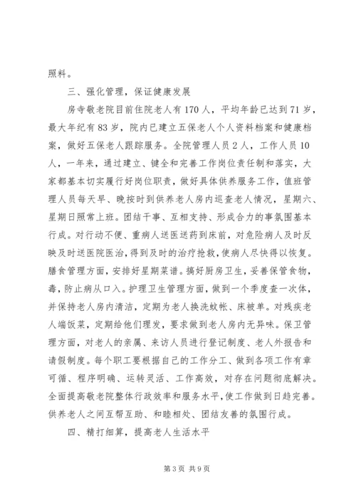 乡镇敬老院年终总结汇报三篇.docx