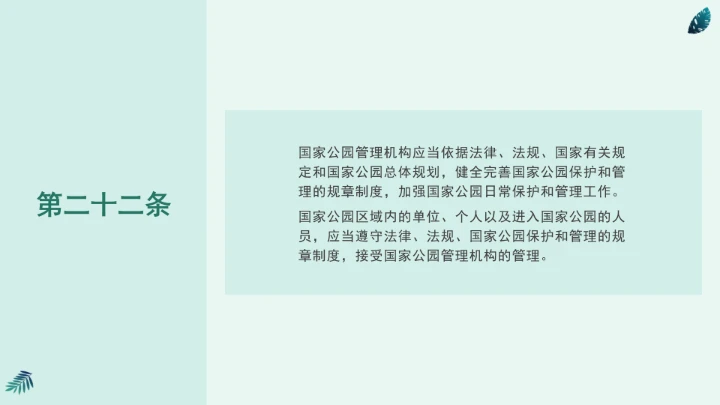 全文学习《中华人民共和国国家公园法》2025年9月12日印发2026年1月1日施行PPT课件