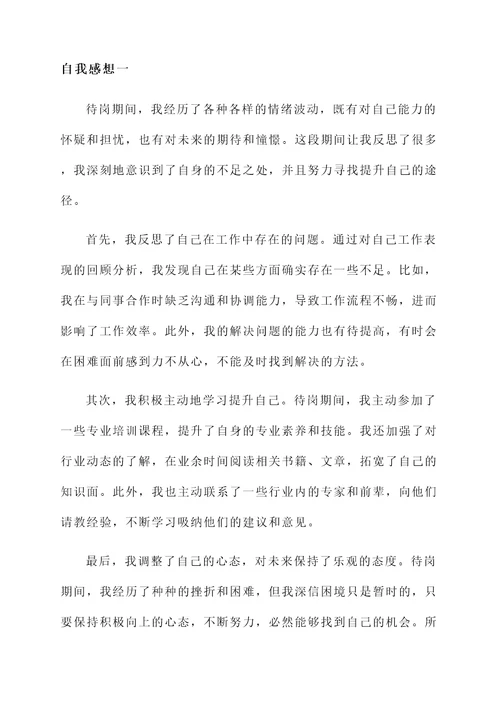 关于待岗期间的自我感想