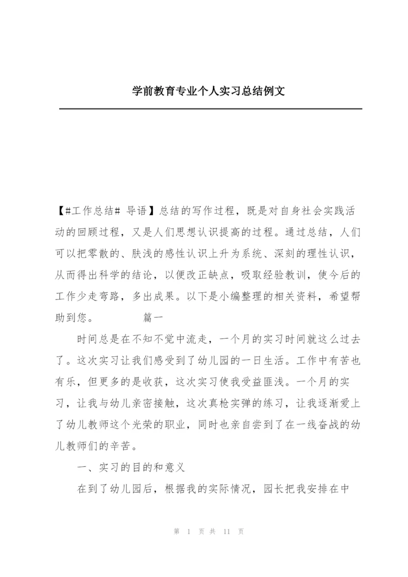 学前教育专业个人实习总结例文.docx