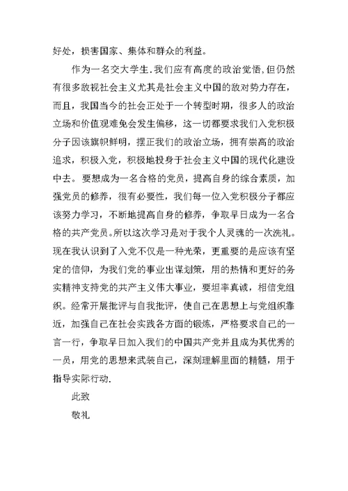 20XX年1月大学生入党思想汇报精选