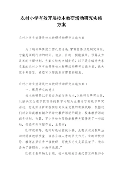 农村小学有效开展校本教研活动研究实施方案.docx