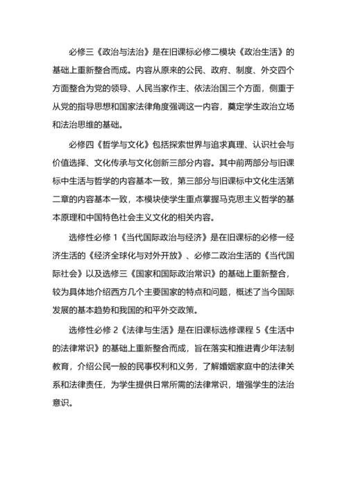 高中政治新旧课程标准变化浅析.docx