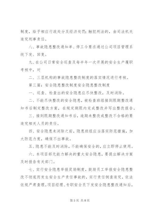 安全隐患整改制度 (2).docx