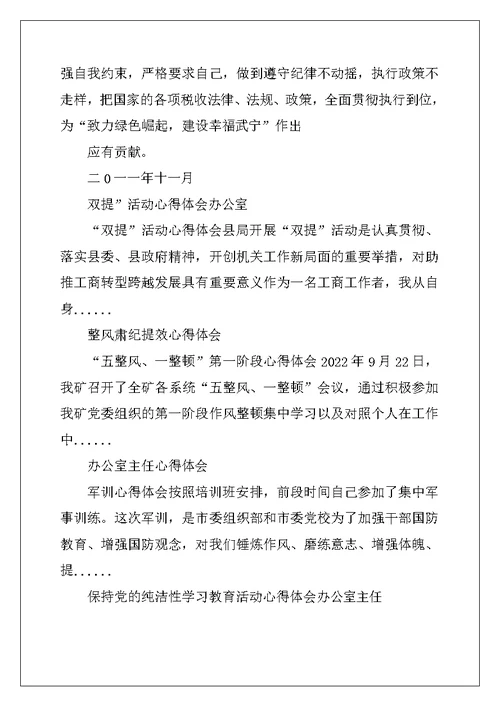 整风提效活动心得体会办公室主任