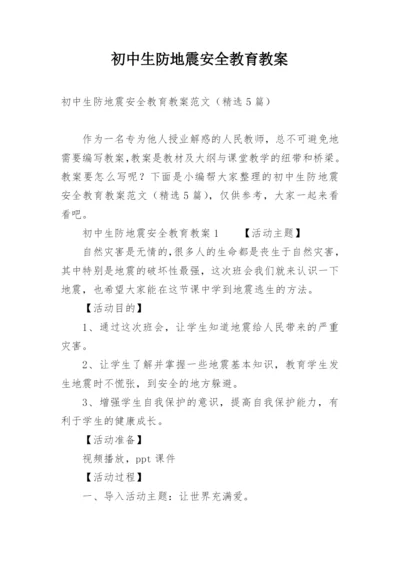 初中生防地震安全教育教案.docx