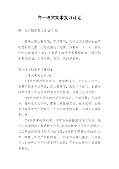 高一语文期末复习计划_2.docx