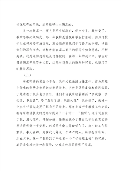 教师职称申报述职报告