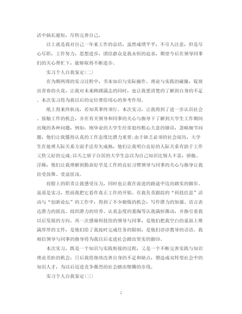 精编之实习个人的自我鉴定范文.docx