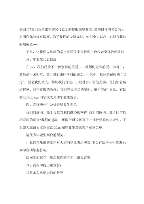 毕业晚会典礼主持词15篇