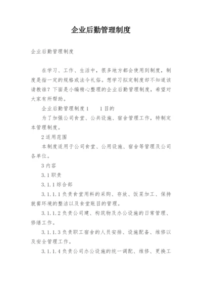 企业后勤管理制度.docx