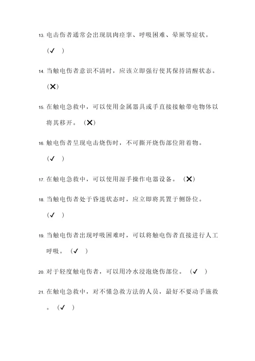 触电急救试题及答案判断题