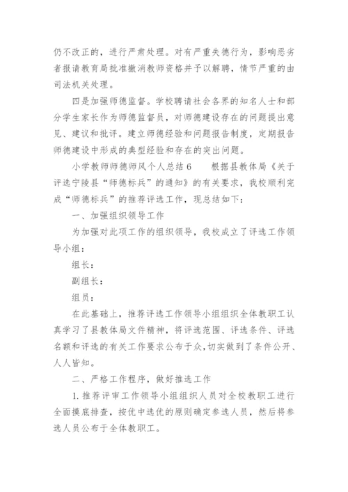 小学教师师德师风个人总结300字.docx