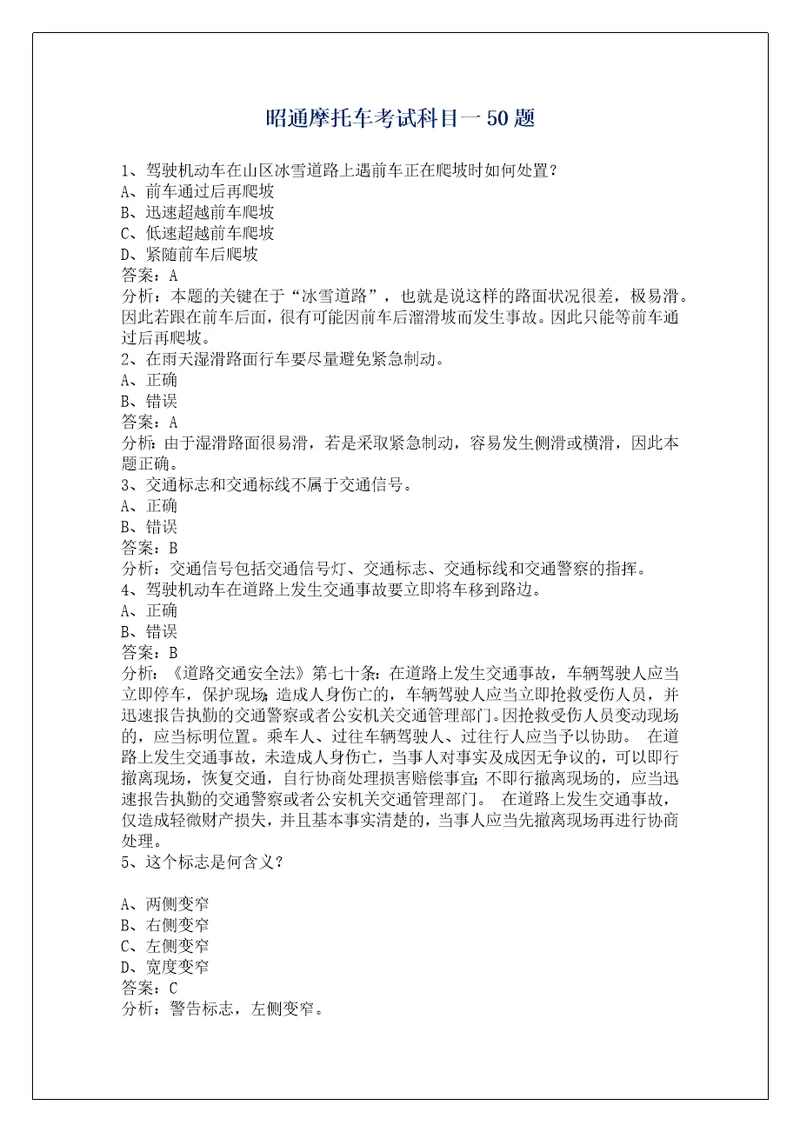 昭通摩托车考试科目一50题