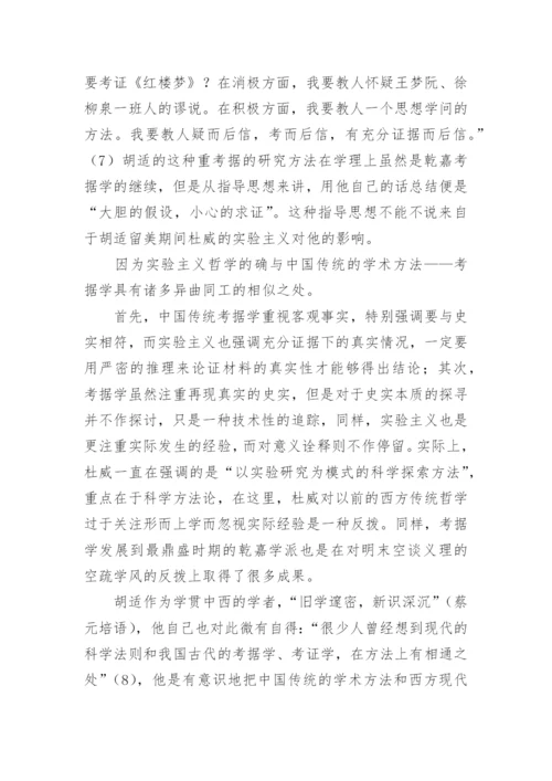 论胡适新红学派作为现代学术范式之生成论文.docx