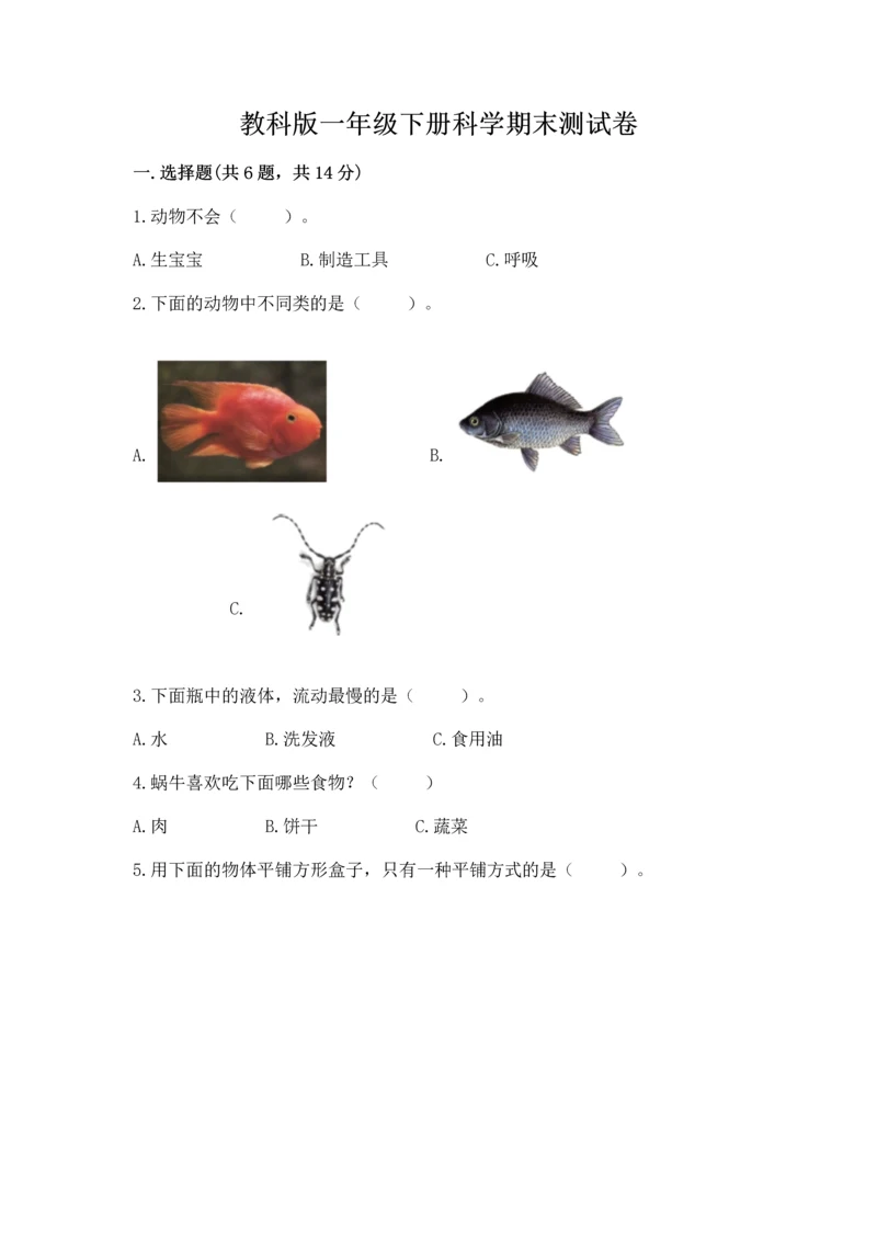 教科版一年级下册科学期末测试卷【重点班】.docx