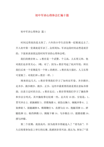 初中军训心得体会汇编十篇（四）.docx