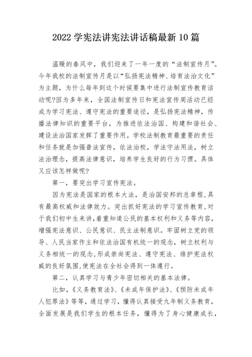 2022学宪法讲宪法讲话稿最新10篇.docx