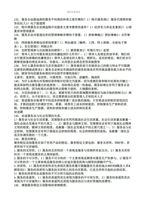 自考服务营销学重点.docx