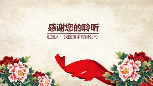 古色古香中国风古典牡丹花PPT模板