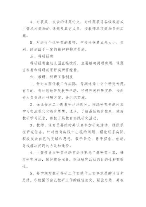 幼儿园教研训一体机制的制度.docx